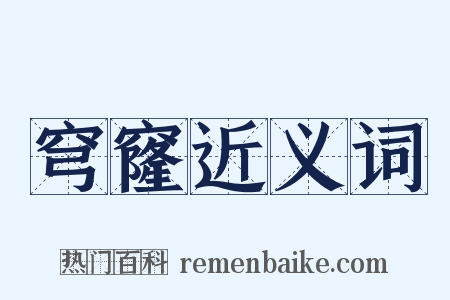 穹窿近义词是什么意思的图片